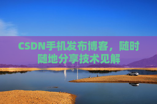CSDN手机发布博客，随时随地分享技术见解